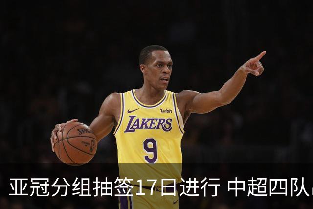亚冠分组抽签17日进行 中超四队出战亚泰踢附加赛