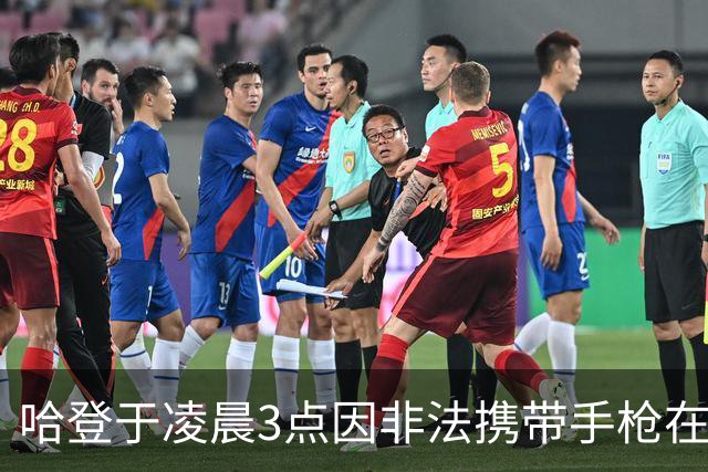 哈登于凌晨3点因非法携带手枪在休斯敦被捕 此前他在水烟酒吧聚会