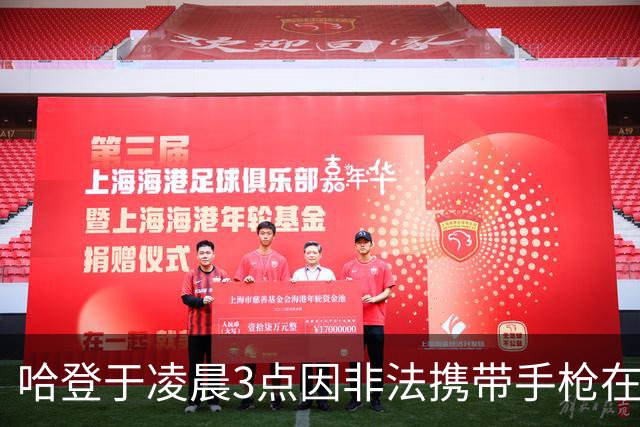 哈登于凌晨3点因非法携带手枪在休斯敦被捕 此前他在水烟酒吧聚会