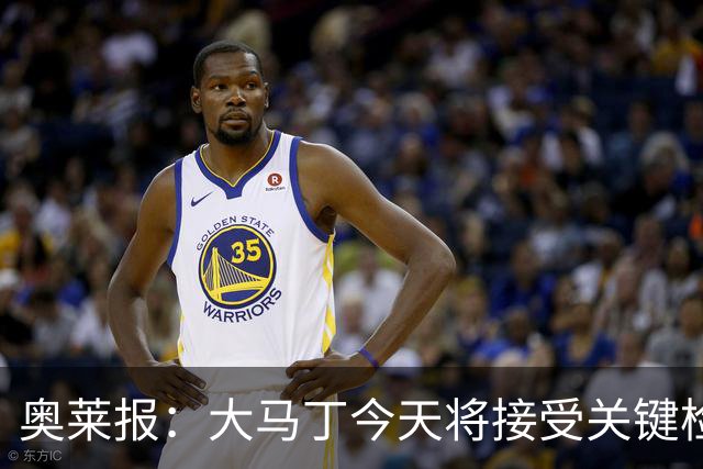 奥莱报：大马丁今天将接受关键检查，教练组对他赶上首战感到乐观