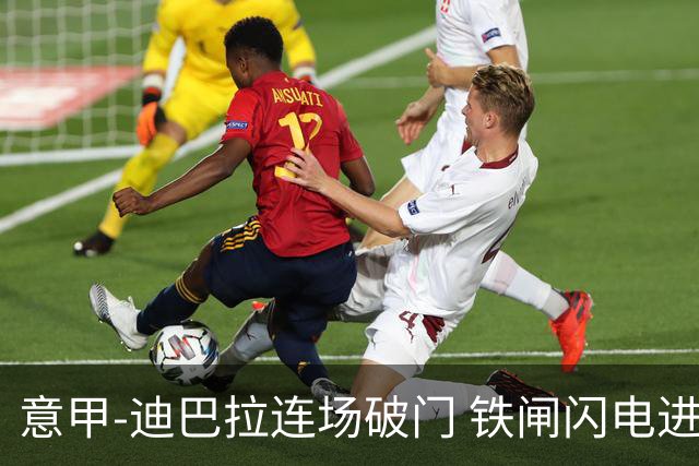 意甲-迪巴拉连场破门 铁闸闪电进球 罗马2-1告捷