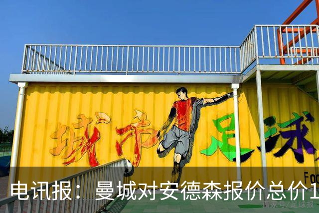电讯报：曼城对安德森报价总价1.2亿镑，被诺丁汉森林拒绝