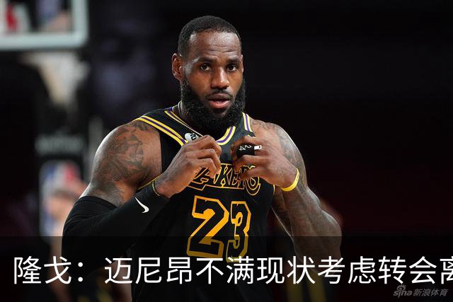 隆戈：迈尼昂不满现状考虑转会离队，米兰有意卡普里莱和阿图伯鲁
