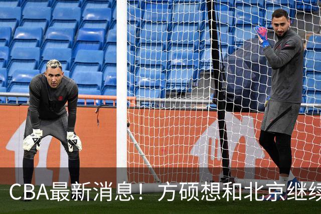 CBA最新消息！方硕想和北京继续续约，新疆管理层变天，张镇麟无缘国家队原因曝光
